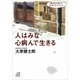 人はみな心病んで生きる 精神科医の生き方カルテ（講談社） [電子書籍]