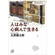 人はみな心病んで生きる 精神科医の生き方カルテ（講談社） [電子書籍]