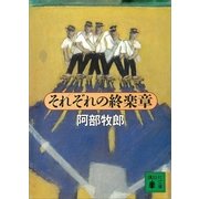それぞれの終楽章（講談社） [電子書籍]