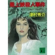 最上峡殺人事件（講談社） [電子書籍]