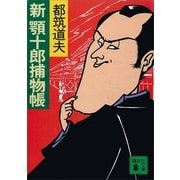 新 顎十郎捕物帳（講談社） [電子書籍]