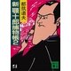 新 顎十郎捕物帳2（講談社） [電子書籍]