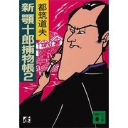 新 顎十郎捕物帳2（講談社） [電子書籍]