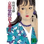 京都紫野殺人事件（講談社） [電子書籍]