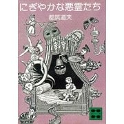 にぎやかな悪霊たち（講談社） [電子書籍]