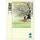 親鸞〈1〉（講談社） [電子書籍]