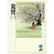 親鸞〈1〉（講談社） [電子書籍]