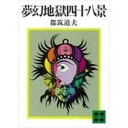 夢幻地獄四十八景（講談社） [電子書籍]