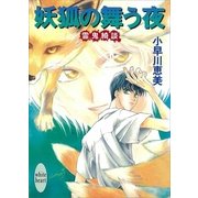 妖狐の舞う夜 霊鬼綺談（講談社） [電子書籍]