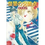 怨讐の交差点 霊鬼綺談（講談社） [電子書籍]