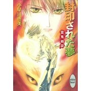 封印された夢 霊鬼綺談（講談社） [電子書籍]