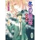 冬の緋桜 霊鬼綺談（講談社） [電子書籍]