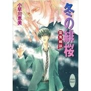 冬の緋桜 霊鬼綺談（講談社） [電子書籍]