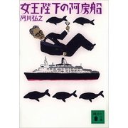 女王陛下の阿房船（講談社） [電子書籍]