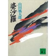 婆沙羅（講談社） [電子書籍]