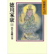 徳川家康（1） 出生乱離の巻（講談社） [電子書籍]