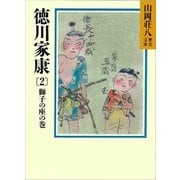 徳川家康（2） 獅子の座の巻（講談社） [電子書籍]