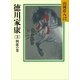 徳川家康（3） 朝露の巻（講談社） [電子書籍]