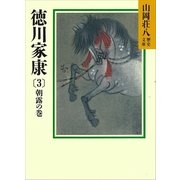 徳川家康（3） 朝露の巻（講談社） [電子書籍]