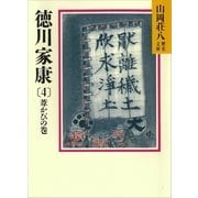 徳川家康（4） 葦かびの巻（講談社） [電子書籍]