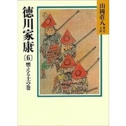 徳川家康（6） 燃える土の巻（講談社） [電子書籍]