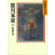 徳川家康（7） 颶風の巻（講談社） [電子書籍]