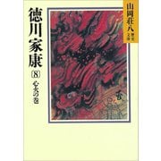 徳川家康（8） 心火の巻（講談社） [電子書籍]