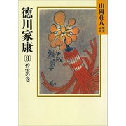 徳川家康（9） 碧雲の巻（講談社） [電子書籍]