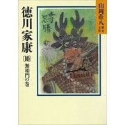 徳川家康（10） 無相門の巻（講談社） [電子書籍]