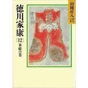 徳川家康（12） 華厳の巻（講談社） [電子書籍]