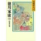 徳川家康（13） 侘茶の巻（講談社） [電子書籍]