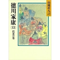 ヨドバシ Com 徳川家康 13 侘茶の巻 講談社 電子書籍 通販 全品無料配達