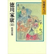 徳川家康（13） 侘茶の巻（講談社） [電子書籍]