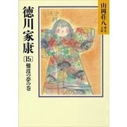徳川家康（15） 難波の夢の巻（講談社） [電子書籍]