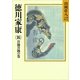 徳川家康（16） 日蝕月蝕の巻（講談社） [電子書籍]