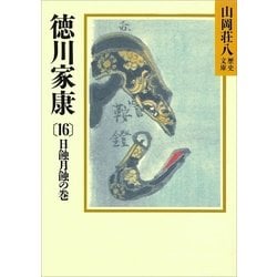 ヨドバシ Com 徳川家康 16 日蝕月蝕の巻 講談社 電子書籍 通販 全品無料配達