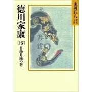 徳川家康（16） 日蝕月蝕の巻（講談社） [電子書籍]