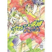 アポロンの束縛（講談社） [電子書籍]