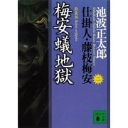 梅安蟻地獄―仕掛人・藤枝梅安〈2〉 新装版（講談社） [電子書籍]
