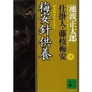 梅安針供養―仕掛人・藤枝梅安〈4〉 新装版（講談社） [電子書籍]