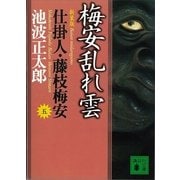 梅安乱れ雲―仕掛人・藤枝梅安〈5〉 新装版（講談社） [電子書籍]