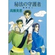 秘法の守護者 破界伝(1)（講談社） [電子書籍]