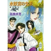 水妖宮の女王 破界伝(2)（講談社） [電子書籍]