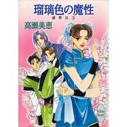瑠璃色の魔性 破界伝(3)（講談社） [電子書籍]