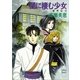 闇に棲む少女 破界伝(4)（講談社） [電子書籍]