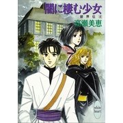 闇に棲む少女 破界伝(4)（講談社） [電子書籍]