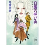 白魔の呼び声 破界伝(5)（講談社） [電子書籍]