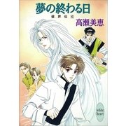 夢の終わる日 破界伝(6)（講談社） [電子書籍]