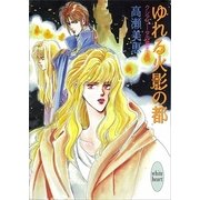 ゆれる火影の都 クシアラータの覇王(2)（講談社） [電子書籍]