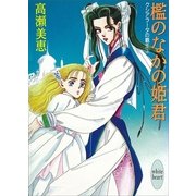 檻のなかの姫君 クシアラータの覇王(3)（講談社） [電子書籍]